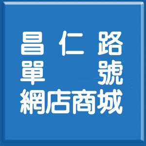新北市昌仁路單號網店商城