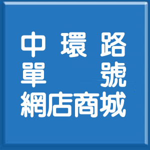 新北市中環路單號網店商城