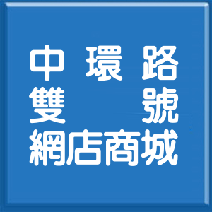 新北市中環路雙號網店商城