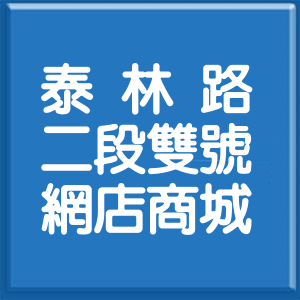 新北市泰林路2段雙號網店商城