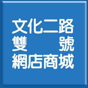 桃園市文化二路雙號網店商城