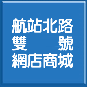 桃園市航站北路雙號網店商城