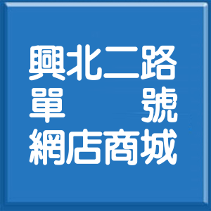 桃園市興北二路單號網店商城