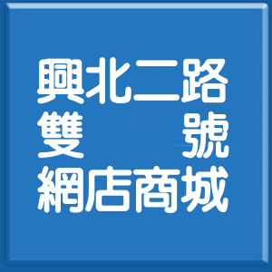 桃園市興北二路雙號網店商城