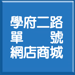 雲林縣學府二路單號網店商城