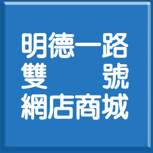 基隆市明德一路雙號網店商城