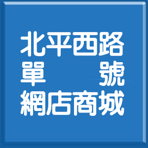 台北市北平西路單號網店商城