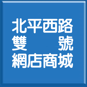 台北市北平西路雙號網店商城
