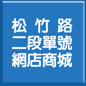 臺中市松竹路2段單號網店商城
