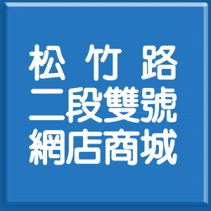 臺中市松竹路2段雙號網店商城