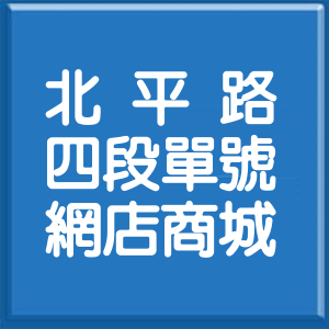 臺中市北平路4段單號網店商城