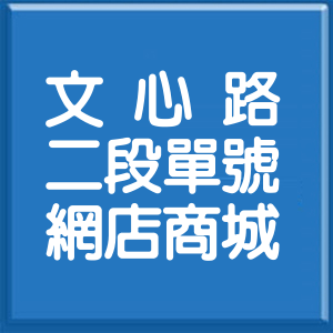 臺中市文心路2段單號網店商城