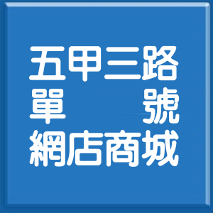 高雄市五甲三路單號網店商城