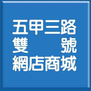 高雄市五甲三路雙號網店商城