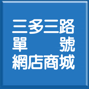高雄市三多三路單號網店商城