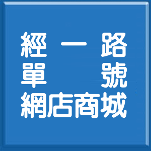 高雄市經一路單號網店商城