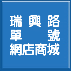 高雄市瑞興路單號網店商城