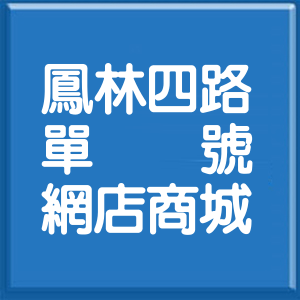 高雄市鳳林四路單號網店商城