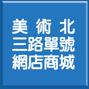 高雄市美術北三路單號網店商城