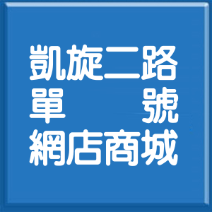 高雄市凱旋二路單號網店商城