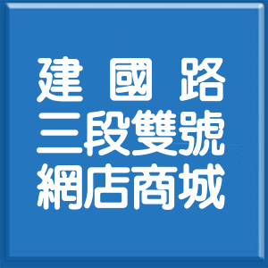 高雄市建國路3段雙號網店商城
