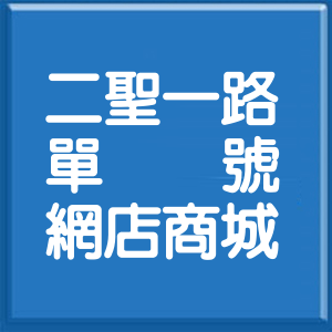 高雄市二聖一路單號網店商城