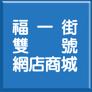 基隆市福一街雙號網店商城