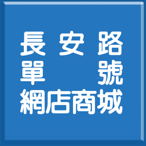 新北市長安路單號網店商城