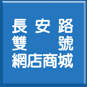 新北市長安路雙號網店商城