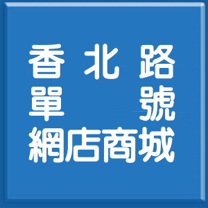 新竹市香北路單號網店商城