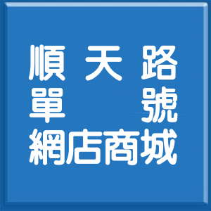 臺中市順天路單號網店商城