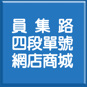 彰化縣員集路4段單號網店商城