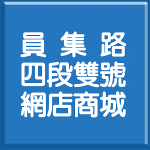 彰化縣員集路4段雙號網店商城