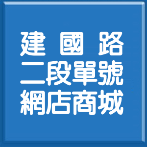 嘉義縣建國路2段單號網店商城
