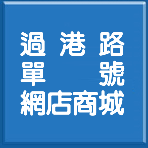 基隆市過港路單號網店商城