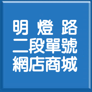 新北市明燈路2段單號網店商城
