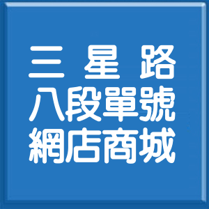 宜蘭縣三星路8段單號網店商城
