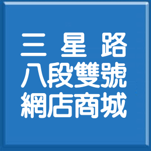 宜蘭縣三星路8段雙號網店商城