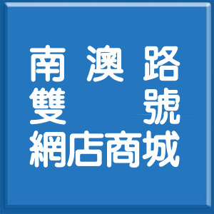宜蘭縣南澳路雙號網店商城