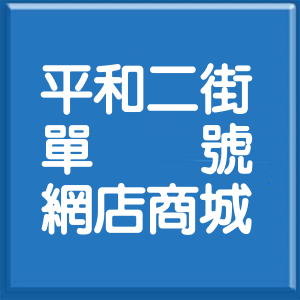 花蓮縣平和二街單號網店商城