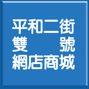 花蓮縣平和二街雙號網店商城