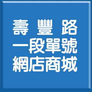 花蓮縣壽豐路1段單號網店商城