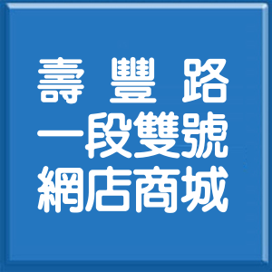 花蓮縣壽豐路1段雙號網店商城