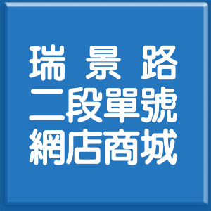 臺東縣瑞景路2段單號網店商城