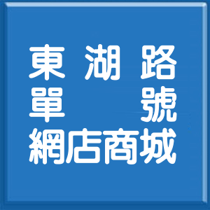 台北市東湖路單號網店商城
