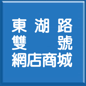 台北市東湖路雙號網店商城