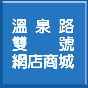 臺東縣溫泉路雙號網店商城