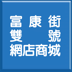 台北市富康街雙號網店商城