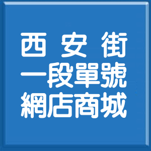 台北市西安街1段單號網店商城