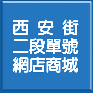 台北市西安街2段單號網店商城